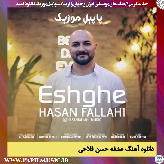 Hasan Fallahi Eshghe دانلود آهنگ عشقه از حسن فلاحی